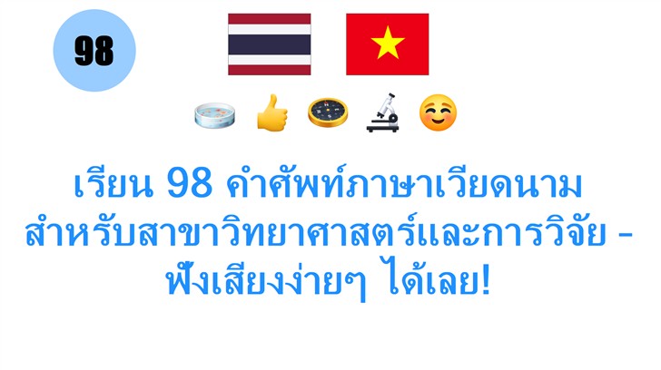 เรียน 98 คำศัพท์ภาษาเวียดนาม สำหรับสาขาวิทยาศาสตร์และการวิจัย – ฟังเสียงง่ายๆ ได้เลย!